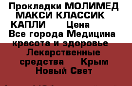 Прокладки МОЛИМЕД МАКСИ КЛАССИК 4 КАПЛИ    › Цена ­ 399 - Все города Медицина, красота и здоровье » Лекарственные средства   . Крым,Новый Свет